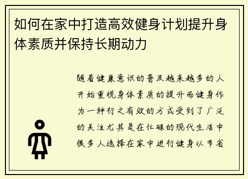 如何在家中打造高效健身计划提升身体素质并保持长期动力