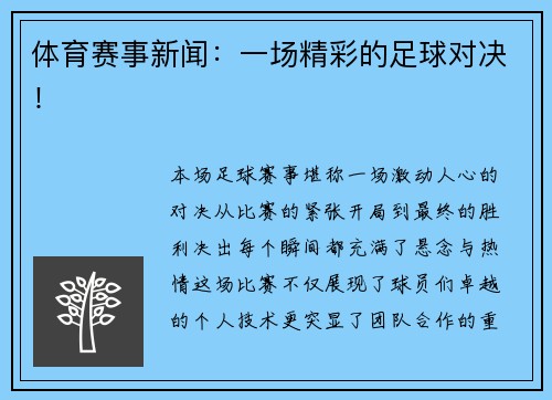 体育赛事新闻：一场精彩的足球对决！