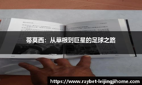 蒂莫西：从草根到巨星的足球之路