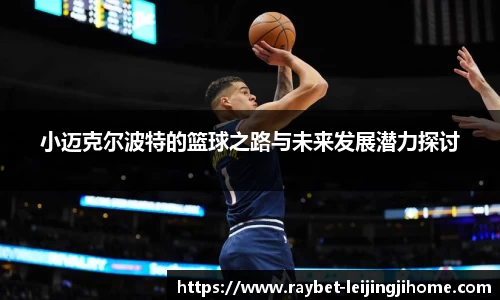 小迈克尔波特的篮球之路与未来发展潜力探讨