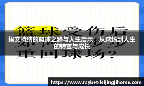 埃文特纳的篮球之路与人生启示：从球场到人生的转变与成长