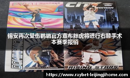锡安再次受伤鹈鹕官方宣布胖虎将进行右膝手术本赛季报销